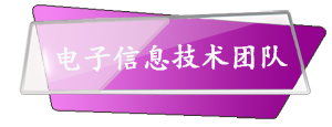 电子信息logo.jpg