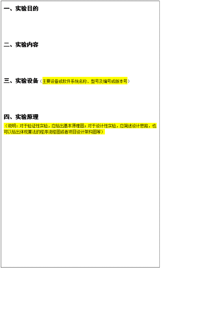 文本框: 一、实验目的 二、实验内容 三、实验设备（主要设备或软件系统名称、型号及编号或版本号） 四、实验原理 （说明：对于验证性实验，应给出基本原理图；对于设计性实验，应简述设计思路，也可以给出体现算法的程序流程图或者项目设计架构图等） 